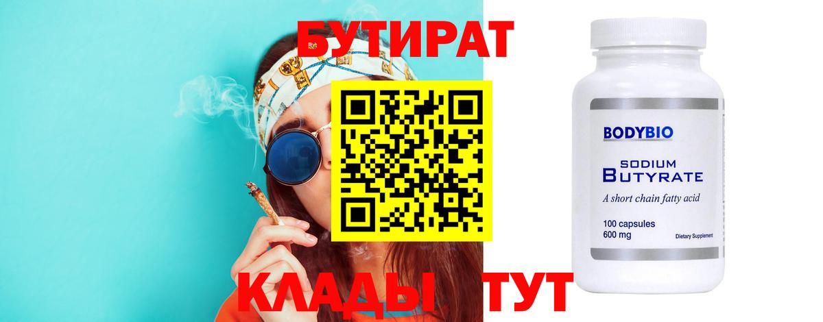 БУТИРАТ 1.4BDO  Вход с VPN  Новосибирск 