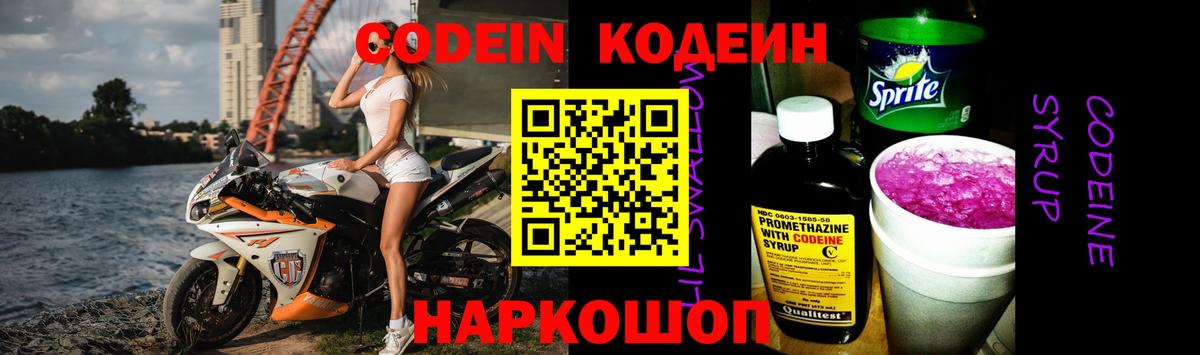 Кодеин Purple Drank  Вход с VPN  Новосибирск 
